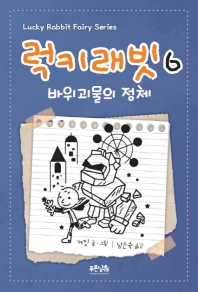 럭키 래빗 6 - 바위괴물의 정체